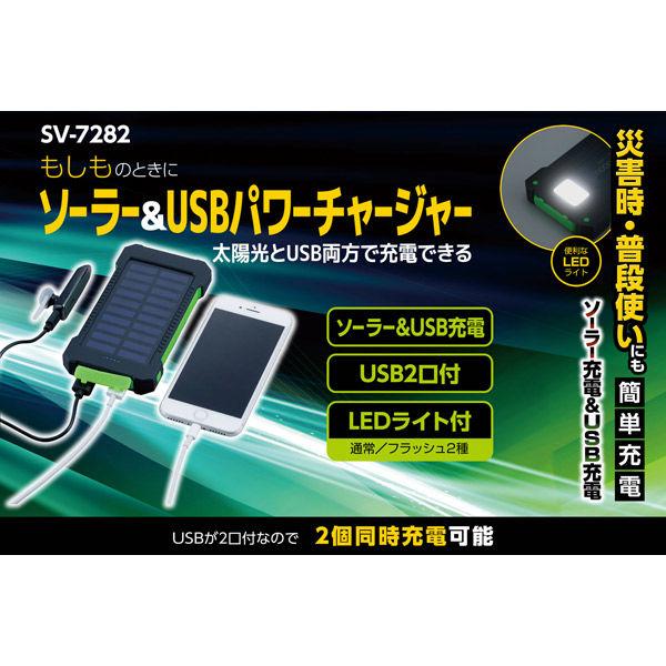 Save Industry 太陽能 & USB 電源充電器 SV-7282 1 個