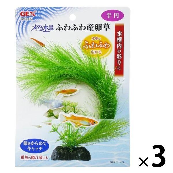 青鱂水族造景蓬鬆產卵草半圓形 1 套（1 件 x 3）GEX 水族箱用