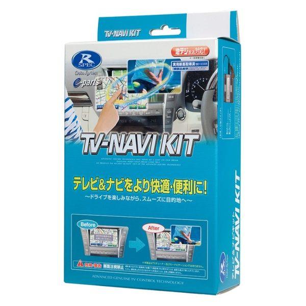 數據系統電視導航套件（可切換型）HTN-2105 1盒（直髮）
