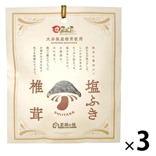 鹽漬香菇 大分縣產原木香菇 40g 1組（3個） 奧修香菇