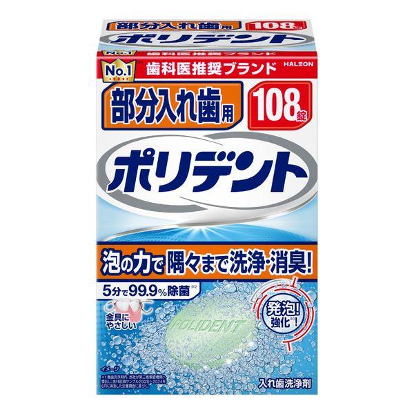 假牙清潔劑 部分保麗淨 99.9% 消毒 108 片 Haleon 日本