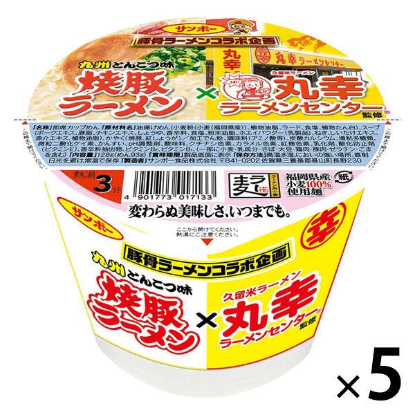 カップ麺 サンポー 焼豚ラーメン＜九州とんこつ味＞×久留米ラーメン丸幸ラーメンセンター監修 1セット（5個） サンポー食品